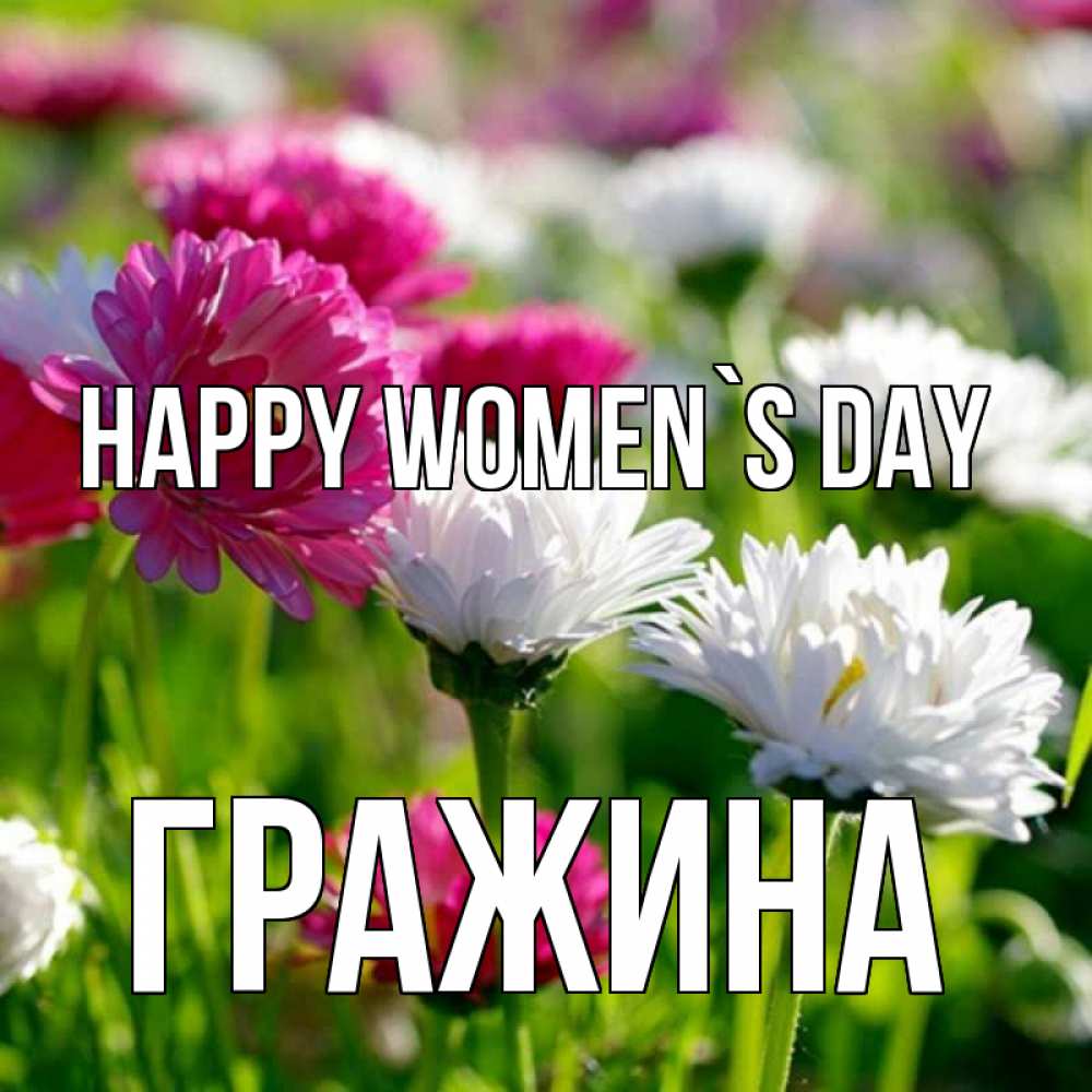 Greetings card с именем, Гражина happy women`s day международный женский день 1 Greetings with text for free download 